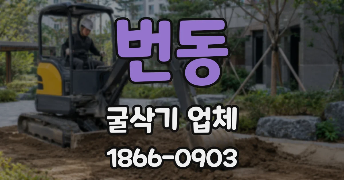 번동 굴삭기 업체