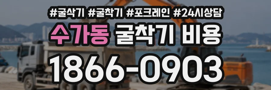 수가동 굴착기비용 상담 전화 1866-0903