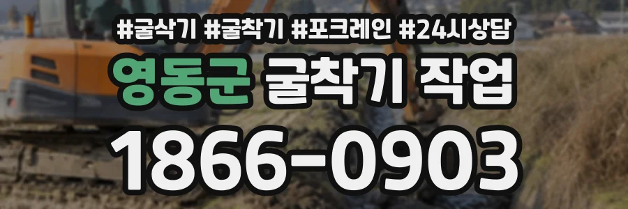 영동군 굴착기작업 상담 전화 1866-0903