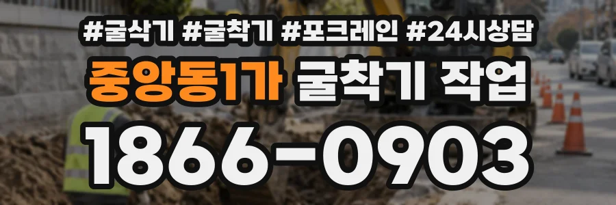 중앙동1가 굴착기작업 상담 전화 1866-0903