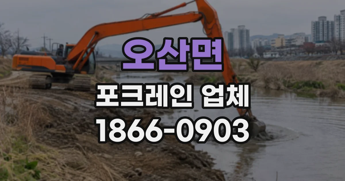 오산면 포크레인업체