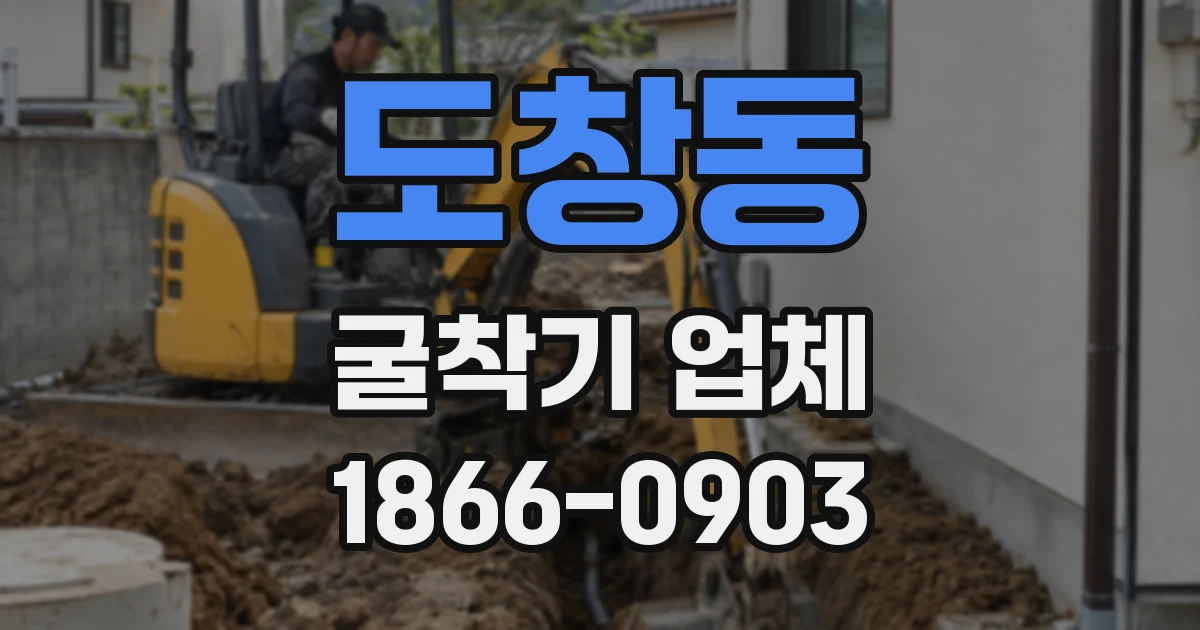 도창동 굴착기 업체