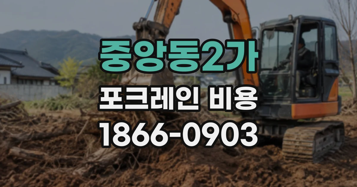 중앙동2가 포크레인비용