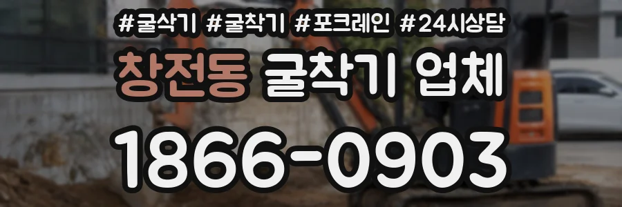 창전동 굴착기 업체