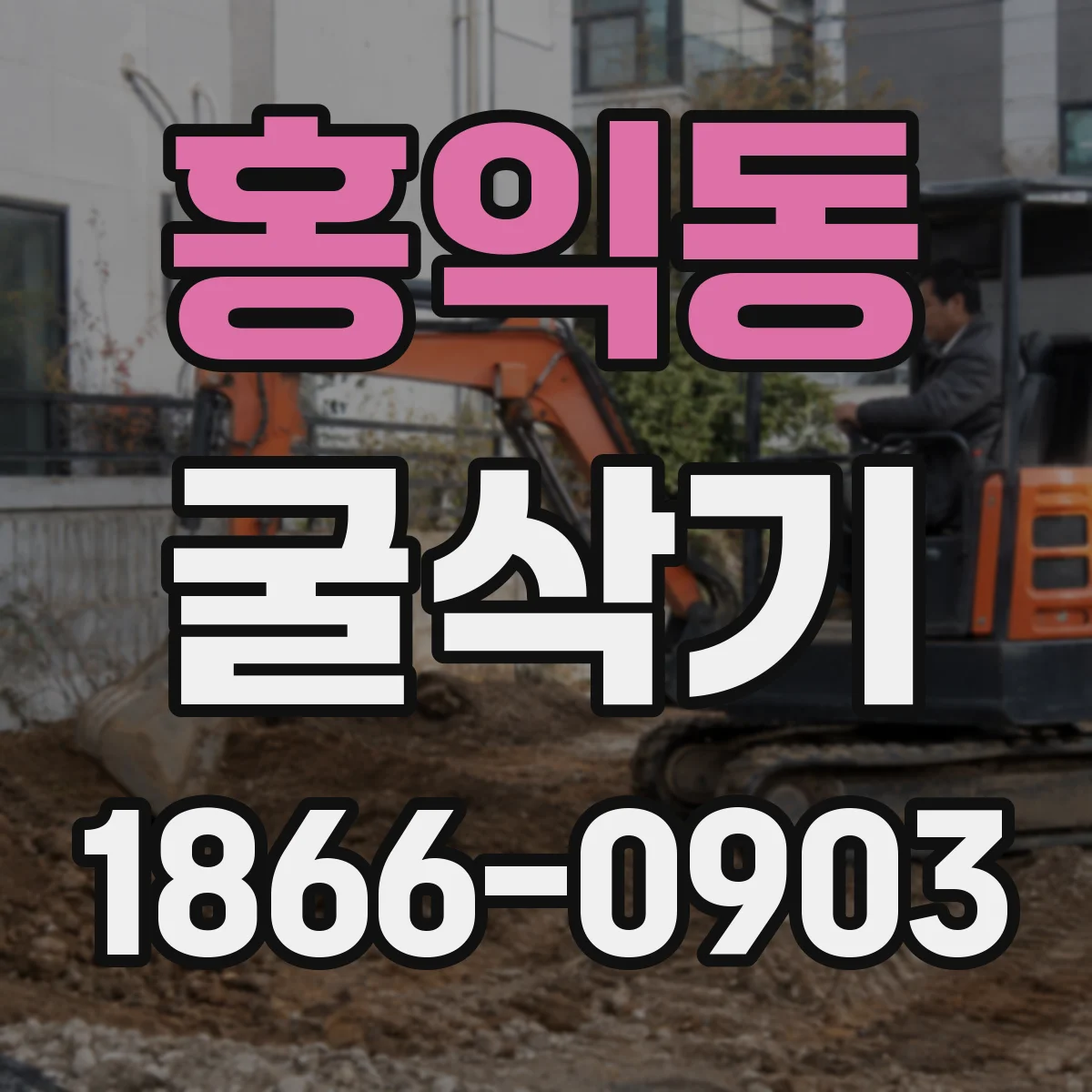 홍익동 굴삭기