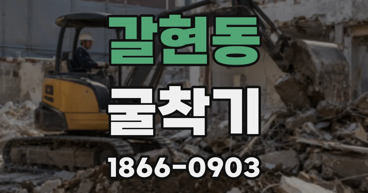 갈현동 굴착기
