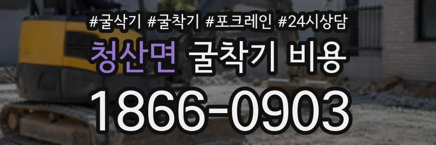 청산면 굴착기비용 상담 전화 1866-0903