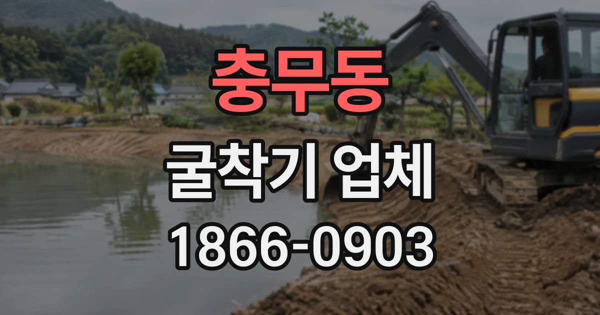 충무동 굴착기업체