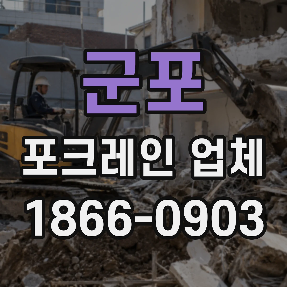 군포 포크레인 업체