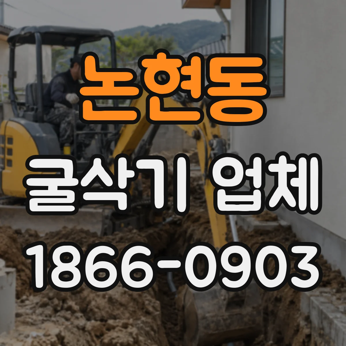 논현동 굴삭기 업체