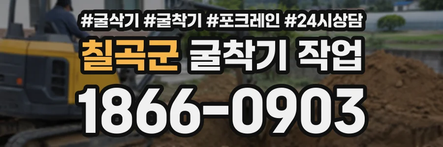 칠곡군 굴착기작업 상담 전화 1866-0903