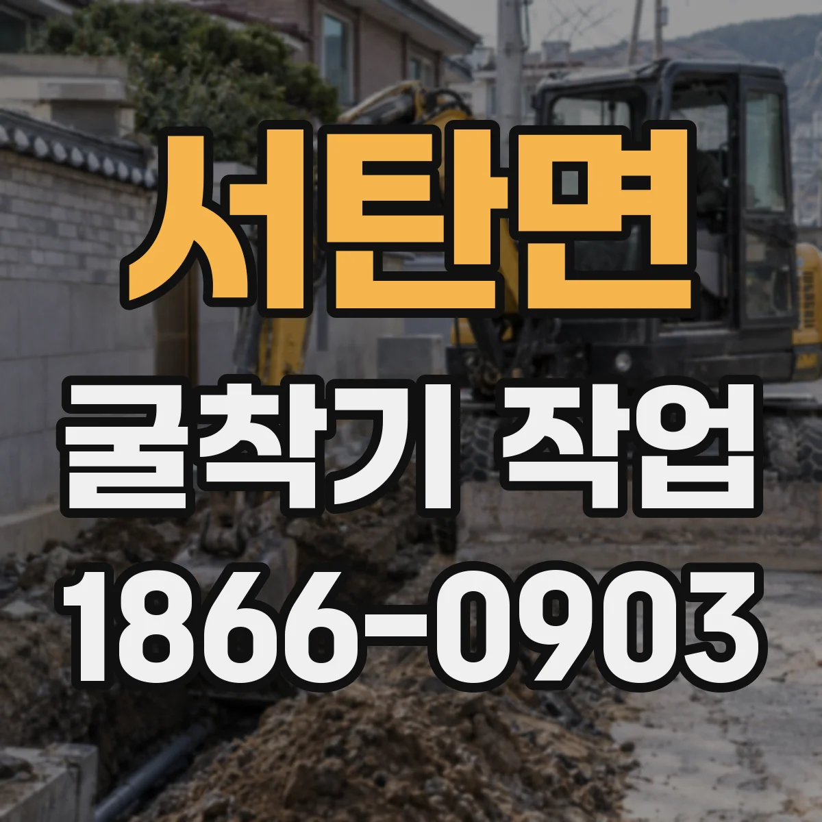 서탄면 굴착기 작업