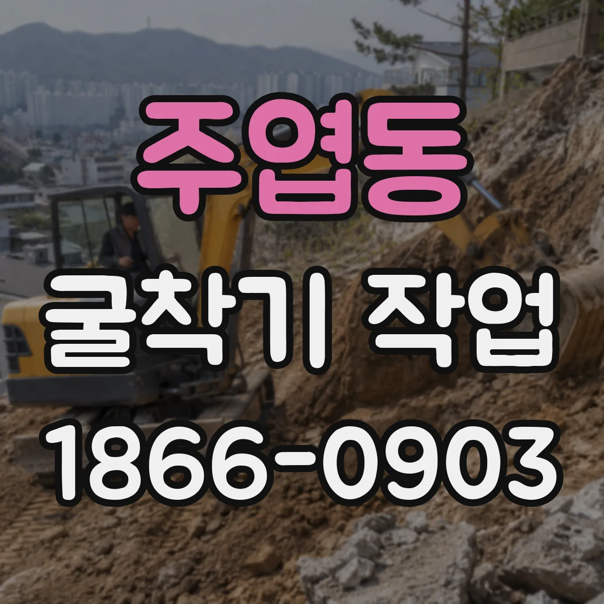 주엽동 굴착기 작업