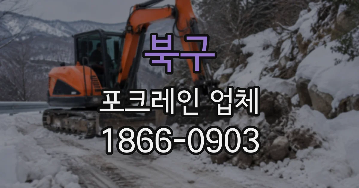 북구 포크레인업체