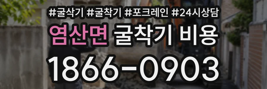 염산면 굴착기비용 상담 전화 1866-0903