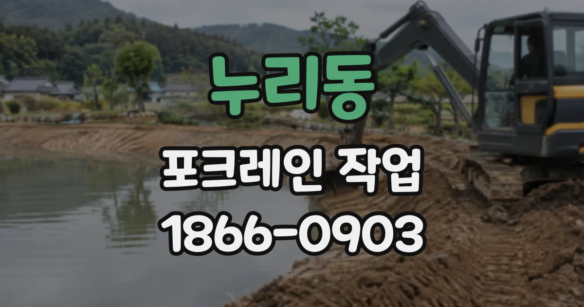 누리동 포크레인작업