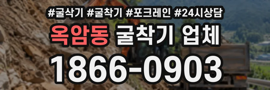 옥암동 굴착기업체 상담 전화 1866-0903