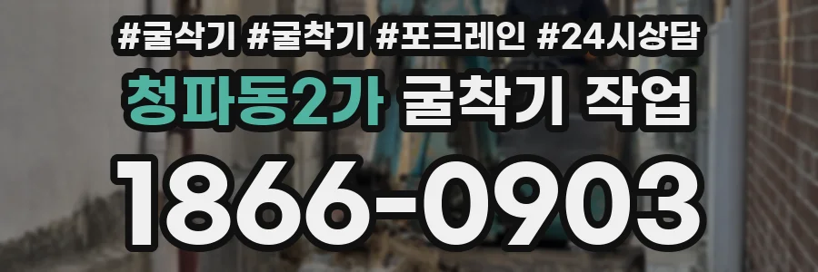 청파동2가 굴착기 작업