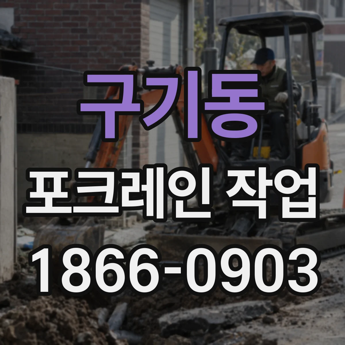 구기동 포크레인 작업