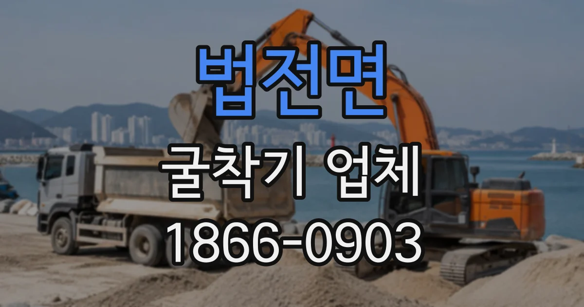 법전면 굴착기업체