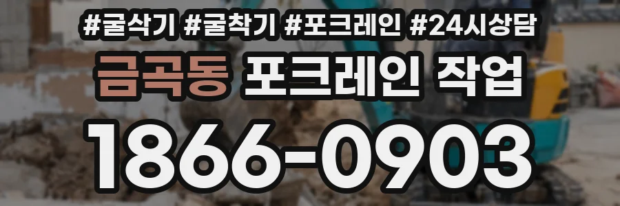 금곡동 포크레인 작업