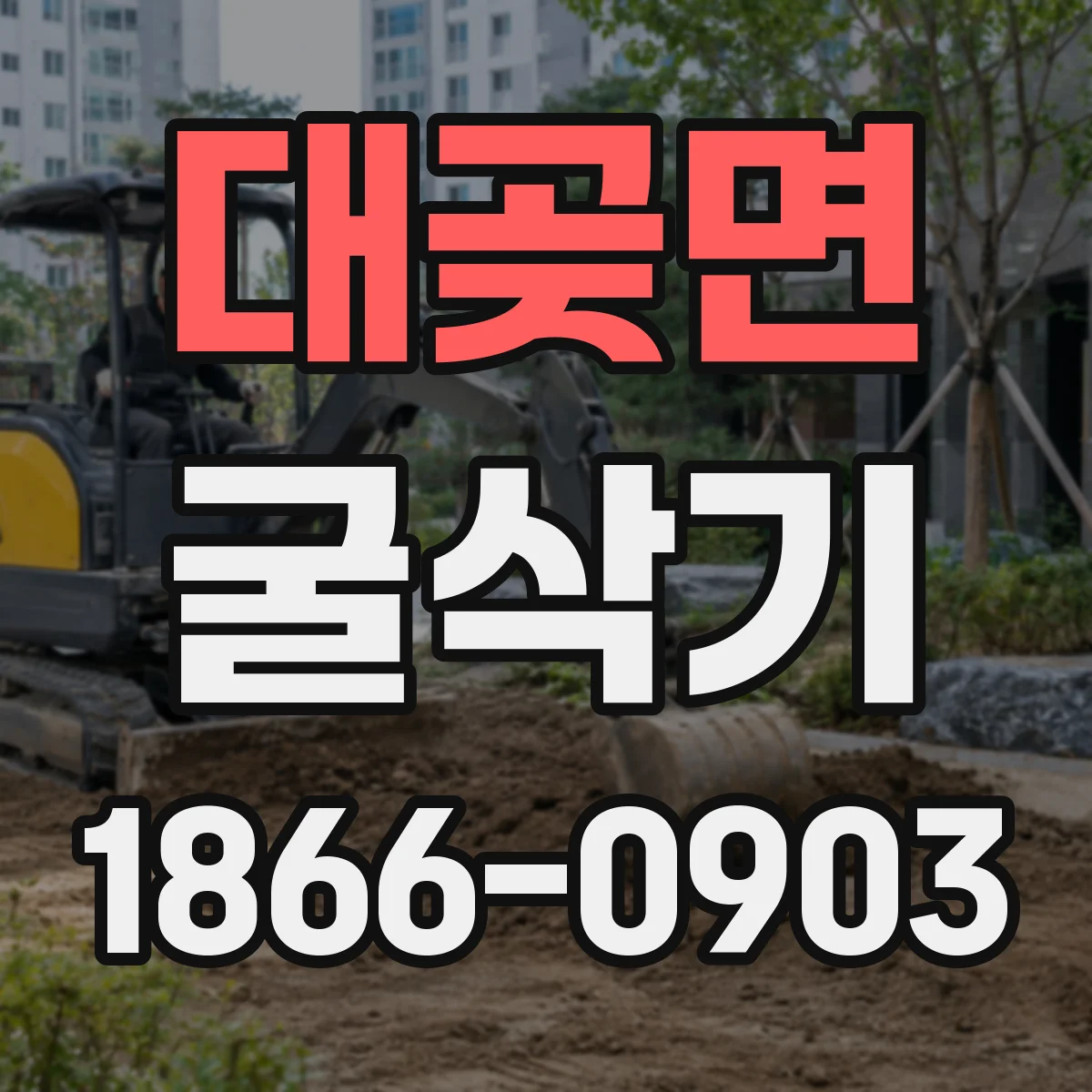 대곶면 굴삭기