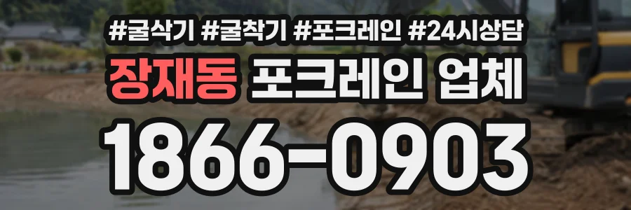장재동 포크레인업체 상담 전화 1866-0903