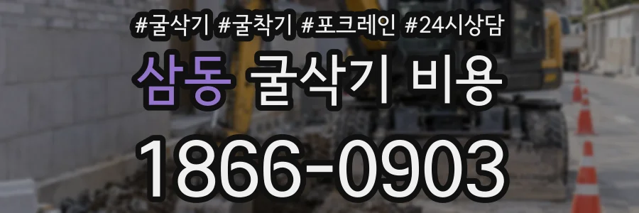 삼동 굴삭기 비용