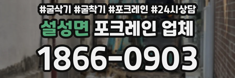 설성면 포크레인 업체