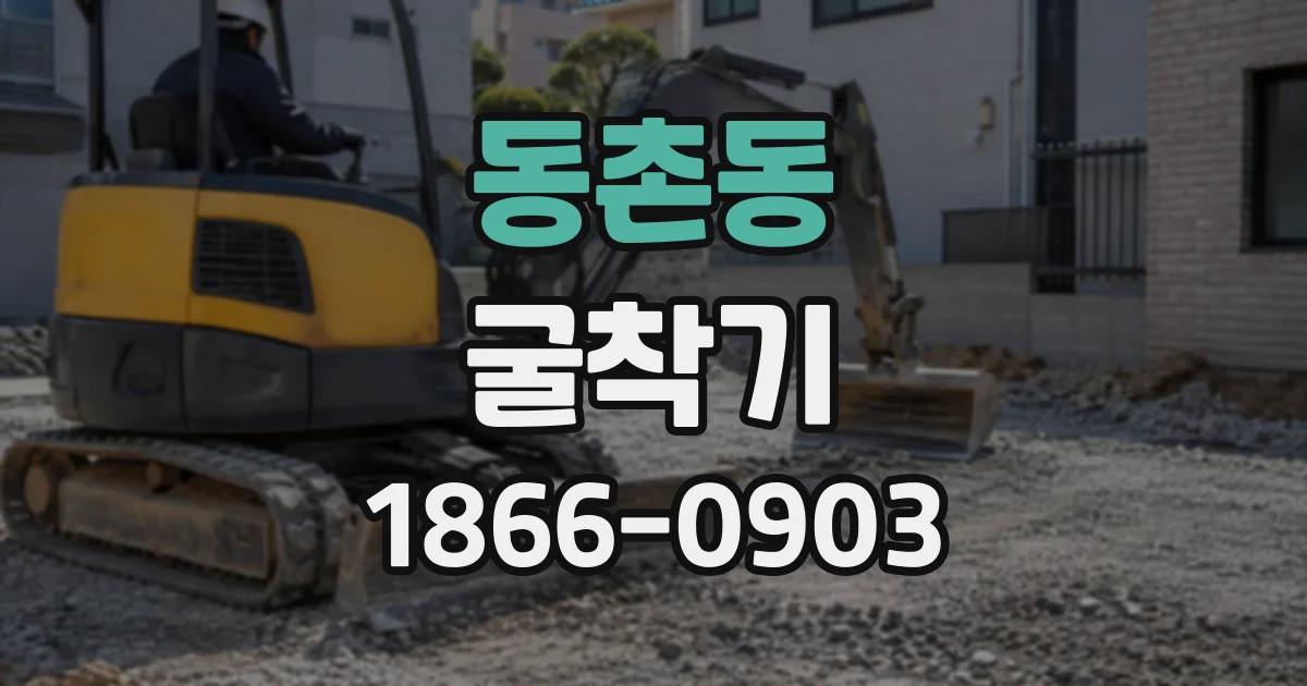 동촌동 굴착기