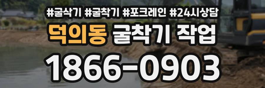 덕의동 굴착기작업 상담 전화 1866-0903
