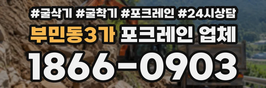 부민동3가 포크레인업체 상담 전화 1866-0903