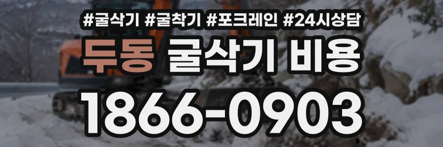 두동 굴삭기비용 상담 전화 1866-0903