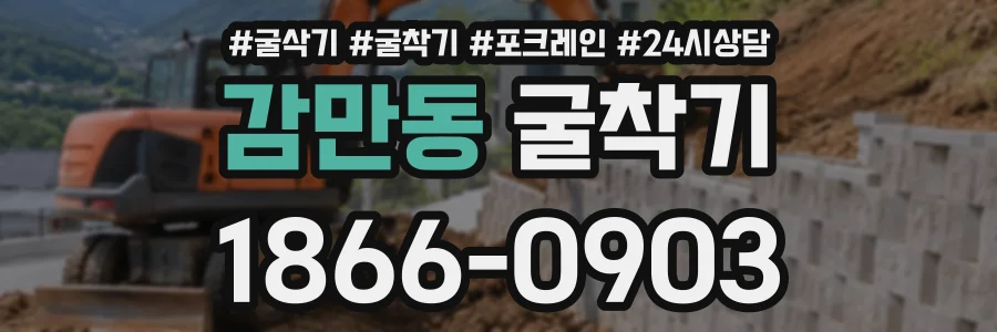 감만동 굴착기 상담 전화 1866-0903