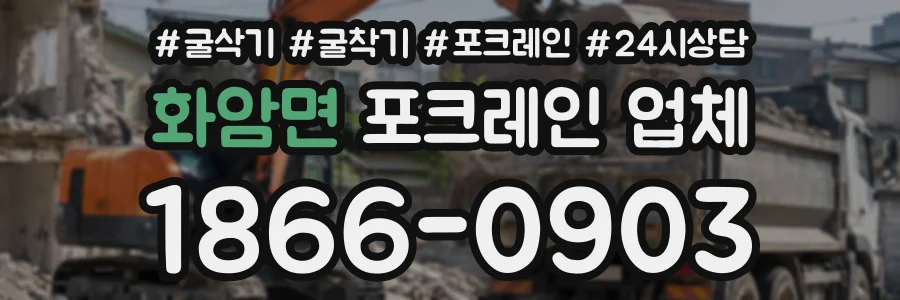 화암면 포크레인업체 상담 전화 1866-0903