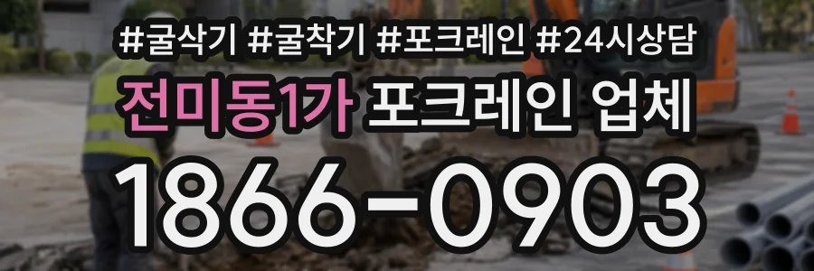 전미동1가 포크레인업체 상담 전화 1866-0903