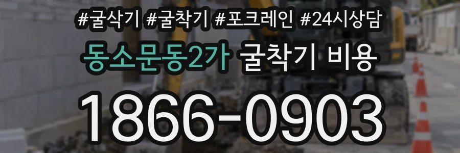 동소문동2가 굴착기 비용