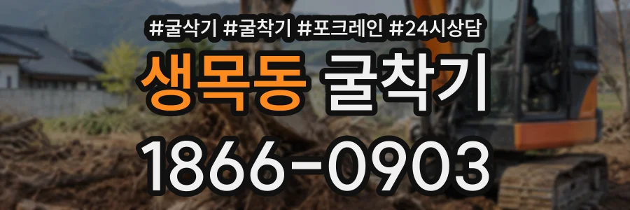 생목동 굴착기 상담 전화 1866-0903