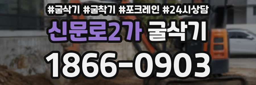 신문로2가 굴삭기