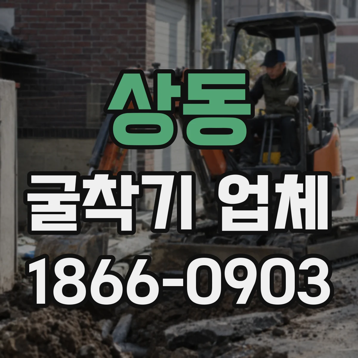 상동 굴착기 업체