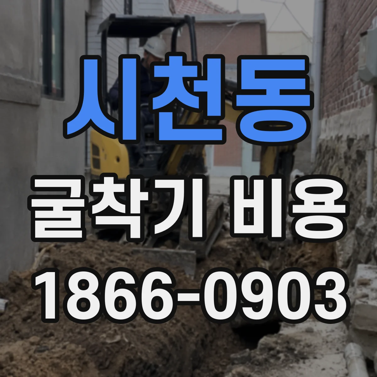 시천동 굴착기 비용