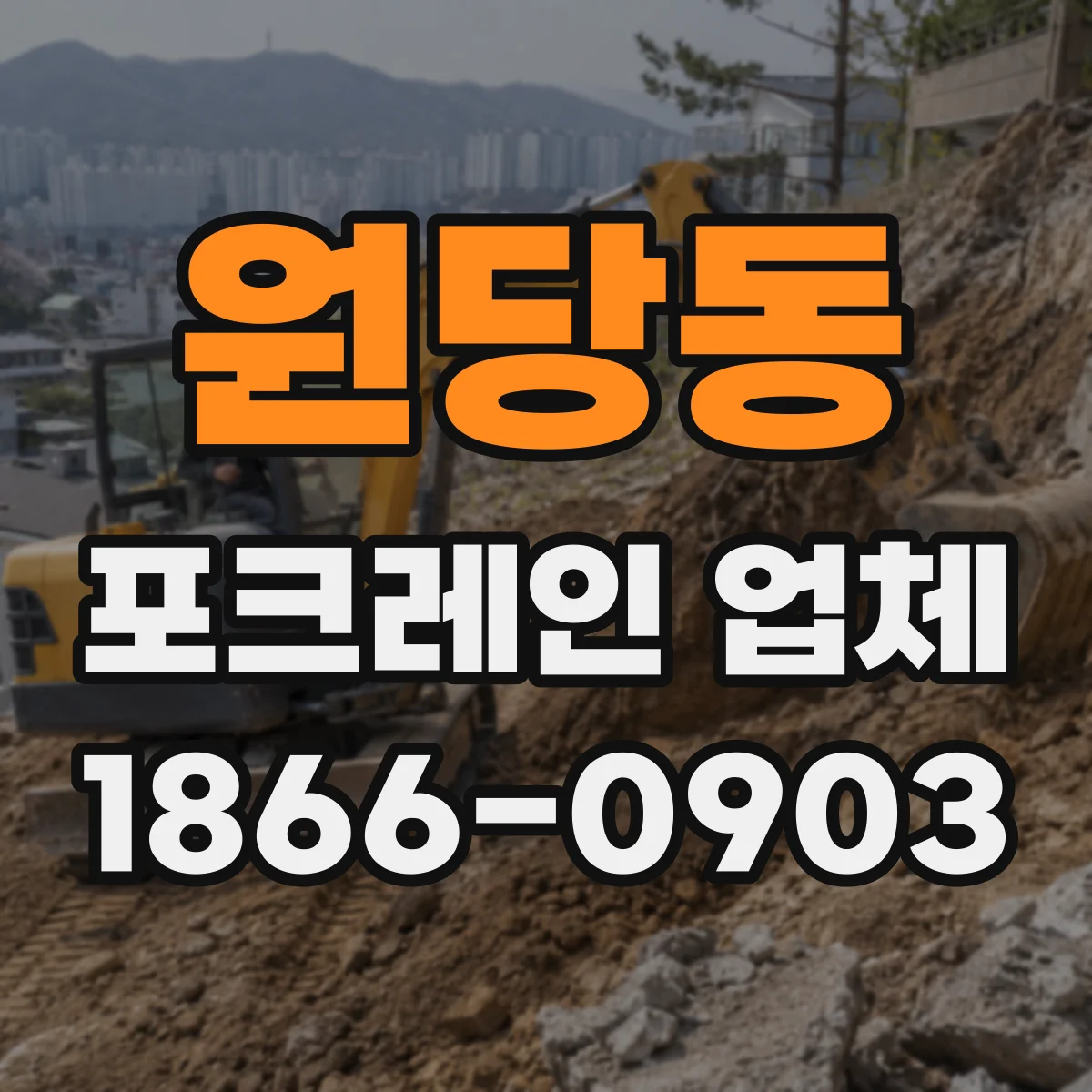 원당동 포크레인 업체