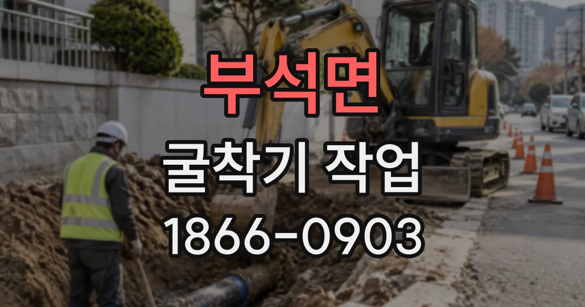 부석면 굴착기작업