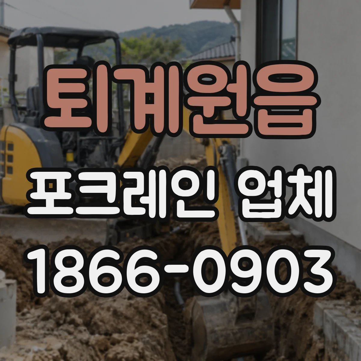퇴계원읍 포크레인 업체
