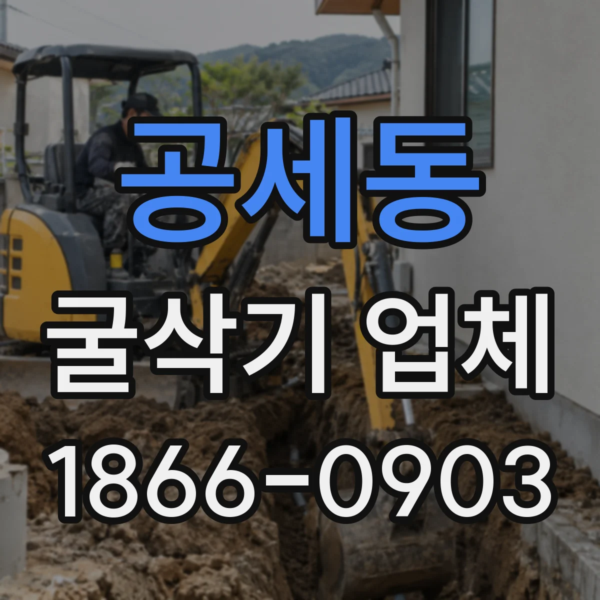 공세동 굴삭기 업체