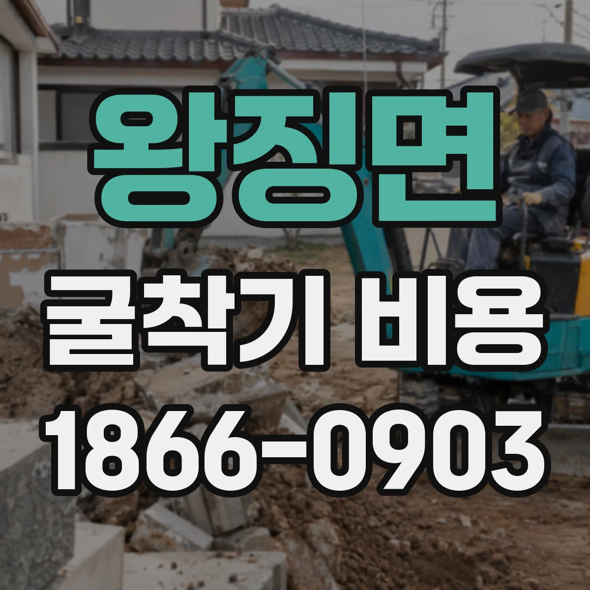 왕징면 굴착기 비용