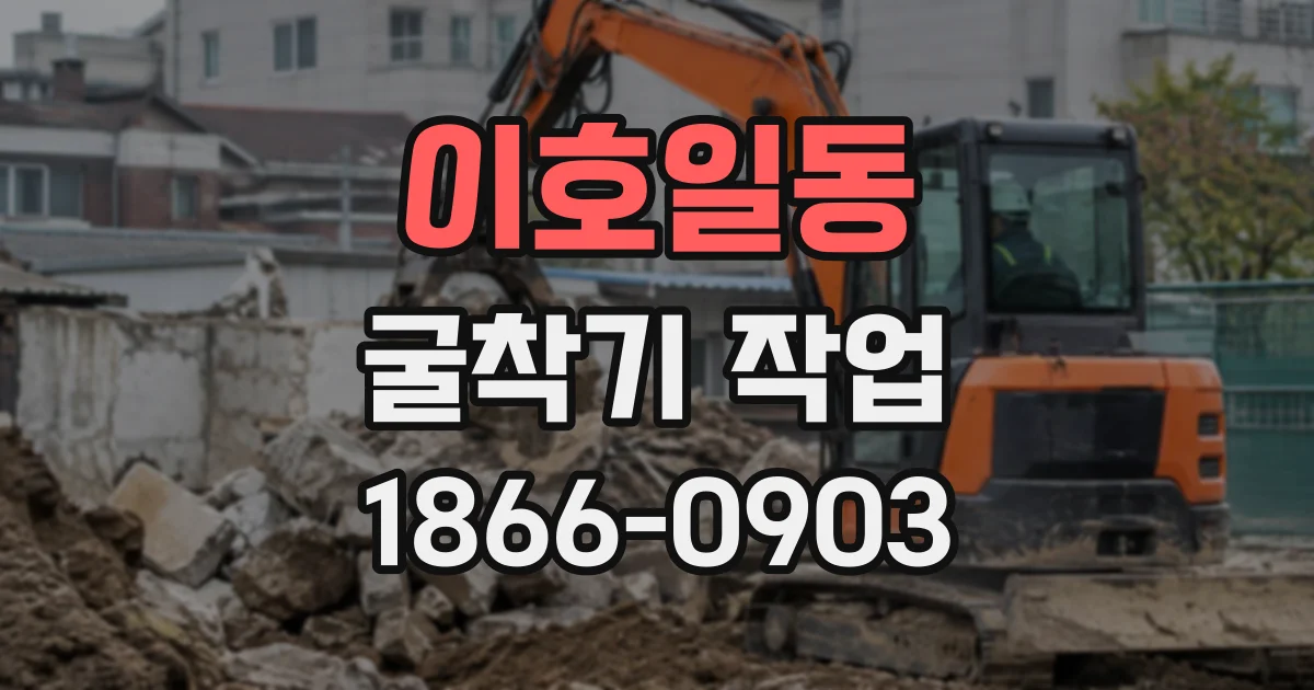 이호일동 굴착기작업