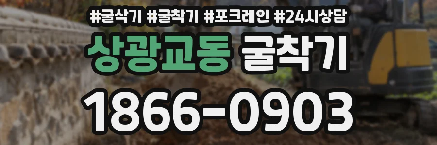 상광교동 굴착기