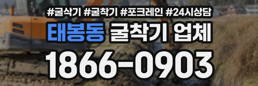 태봉동 굴착기업체 상담 전화 1866-0903