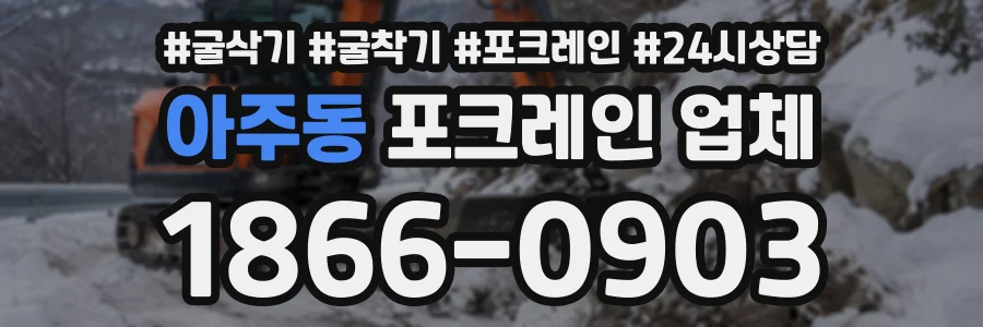 아주동 포크레인업체 상담 전화 1866-0903